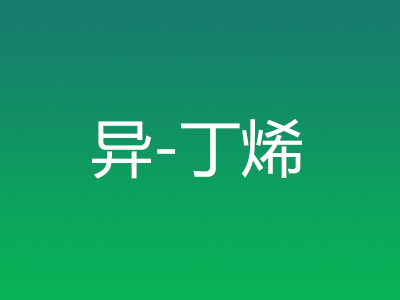異-丁烯