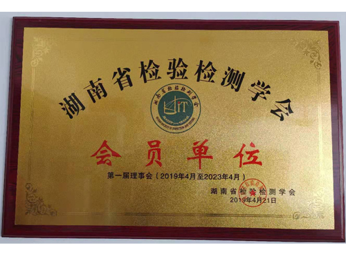檢驗(yàn)檢測(cè)學(xué)會(huì)會(huì)員單位