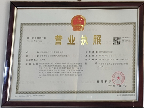 賽眾特氣營業(yè)執(zhí)照