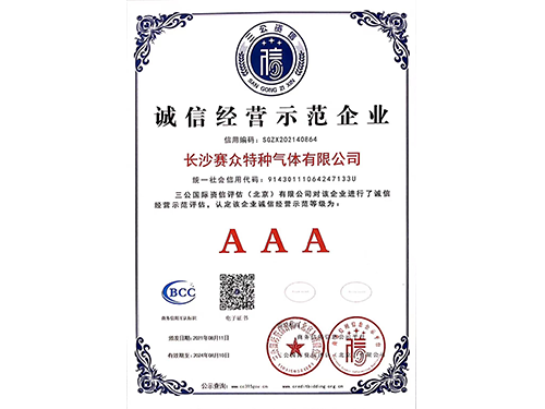 誠信經(jīng)營示范企業(yè)