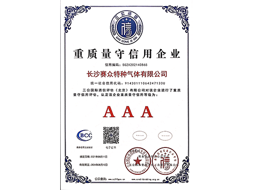 重質(zhì)量守信用企業(yè)